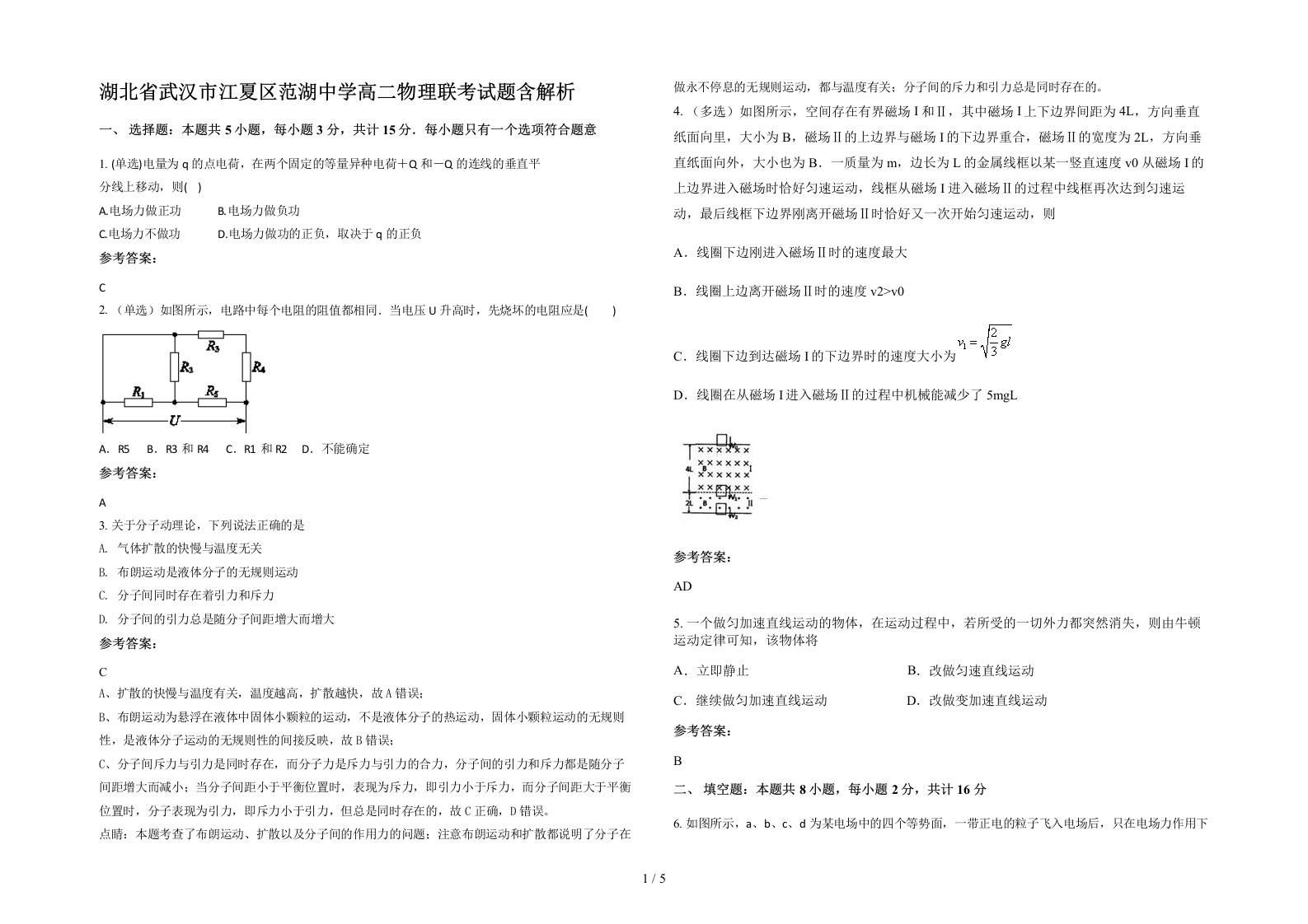 湖北省武汉市江夏区范湖中学高二物理联考试题含解析