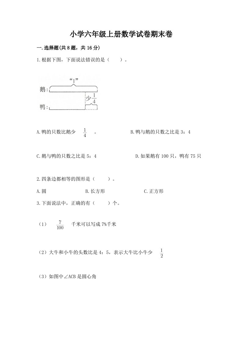 小学六年级上册数学试卷期末卷（典型题）word版