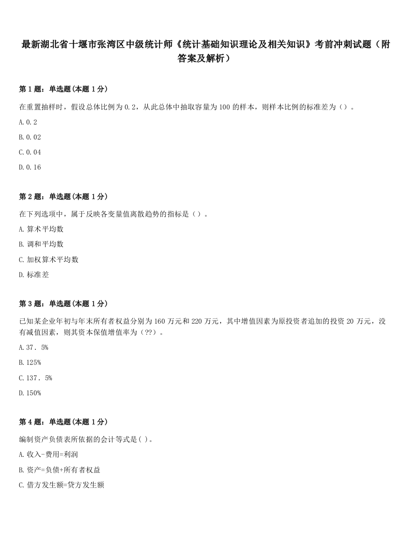 最新湖北省十堰市张湾区中级统计师《统计基础知识理论及相关知识》考前冲刺试题（附答案及解析）