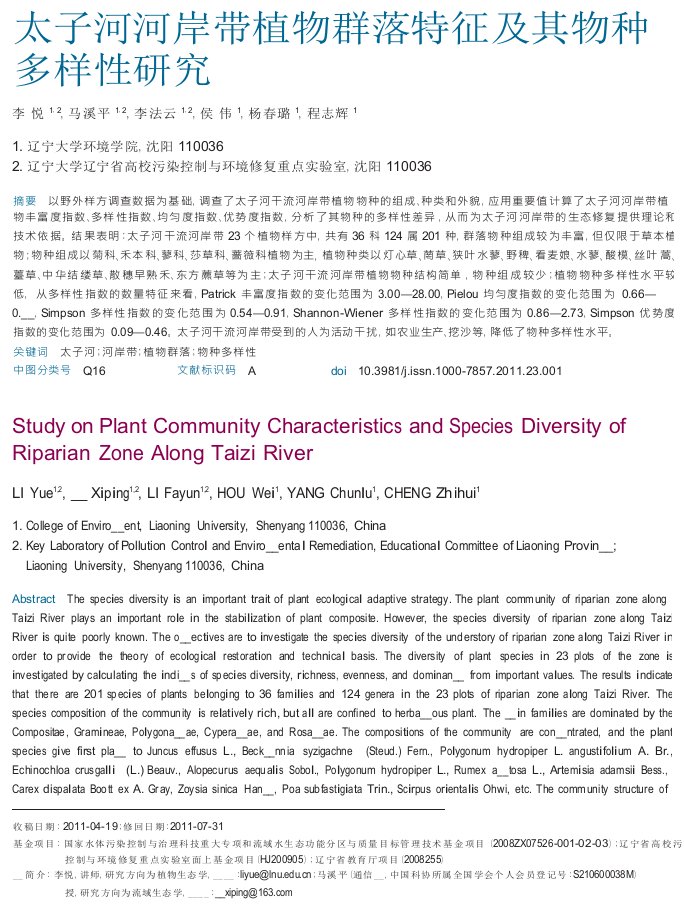 太子河河岸带植物群落特征及其物种多样性研究.doc