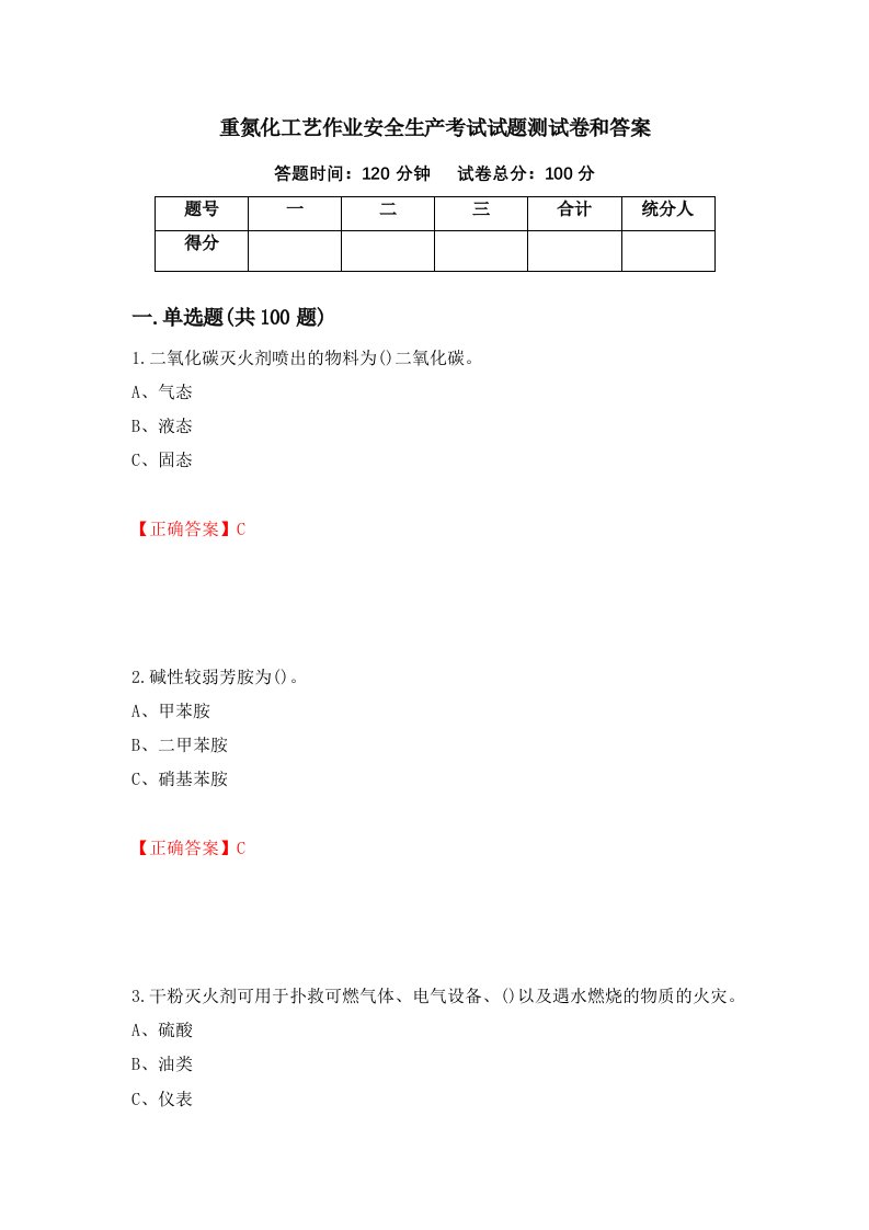 重氮化工艺作业安全生产考试试题测试卷和答案17