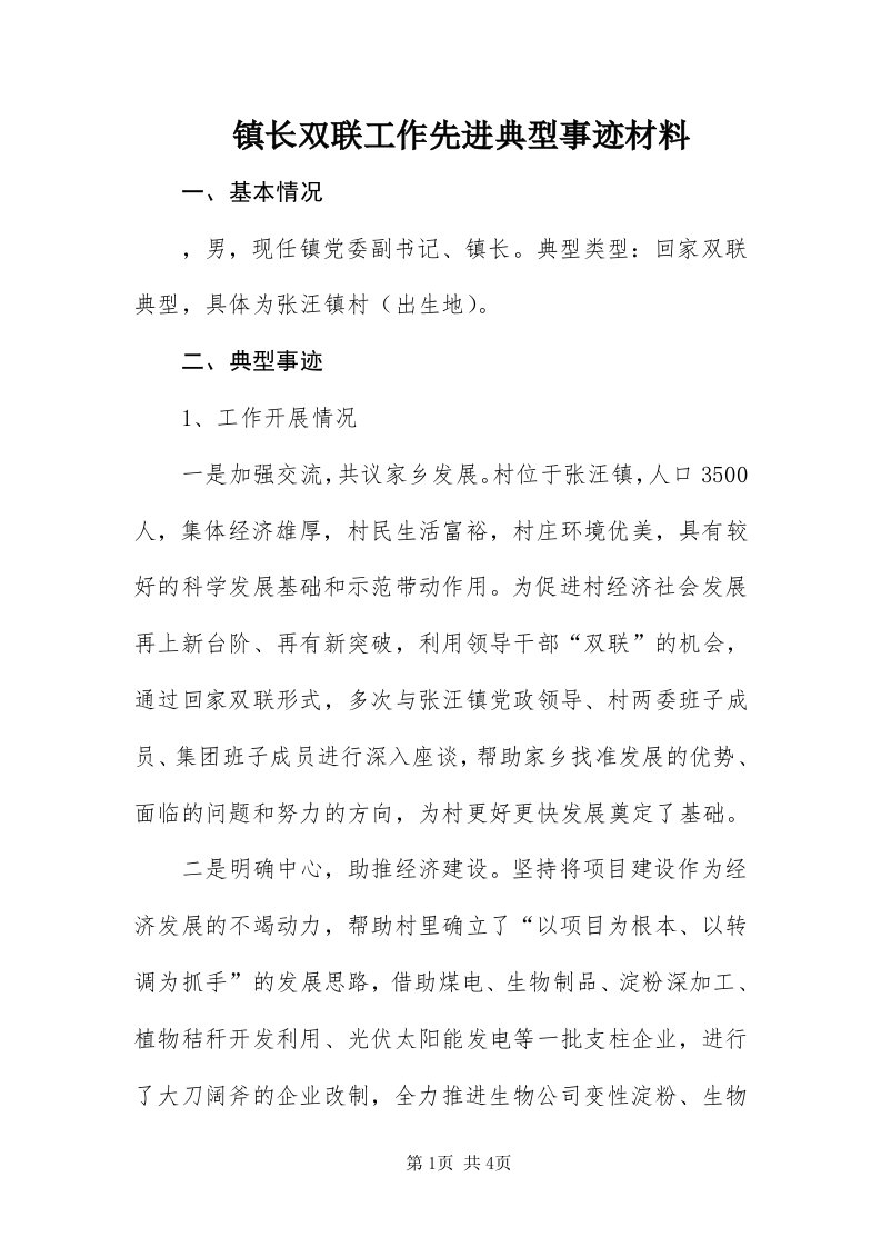 7镇长双联工作先进典型事迹材料