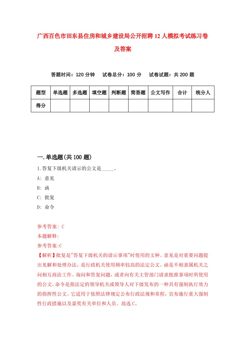 广西百色市田东县住房和城乡建设局公开招聘12人模拟考试练习卷及答案第1期