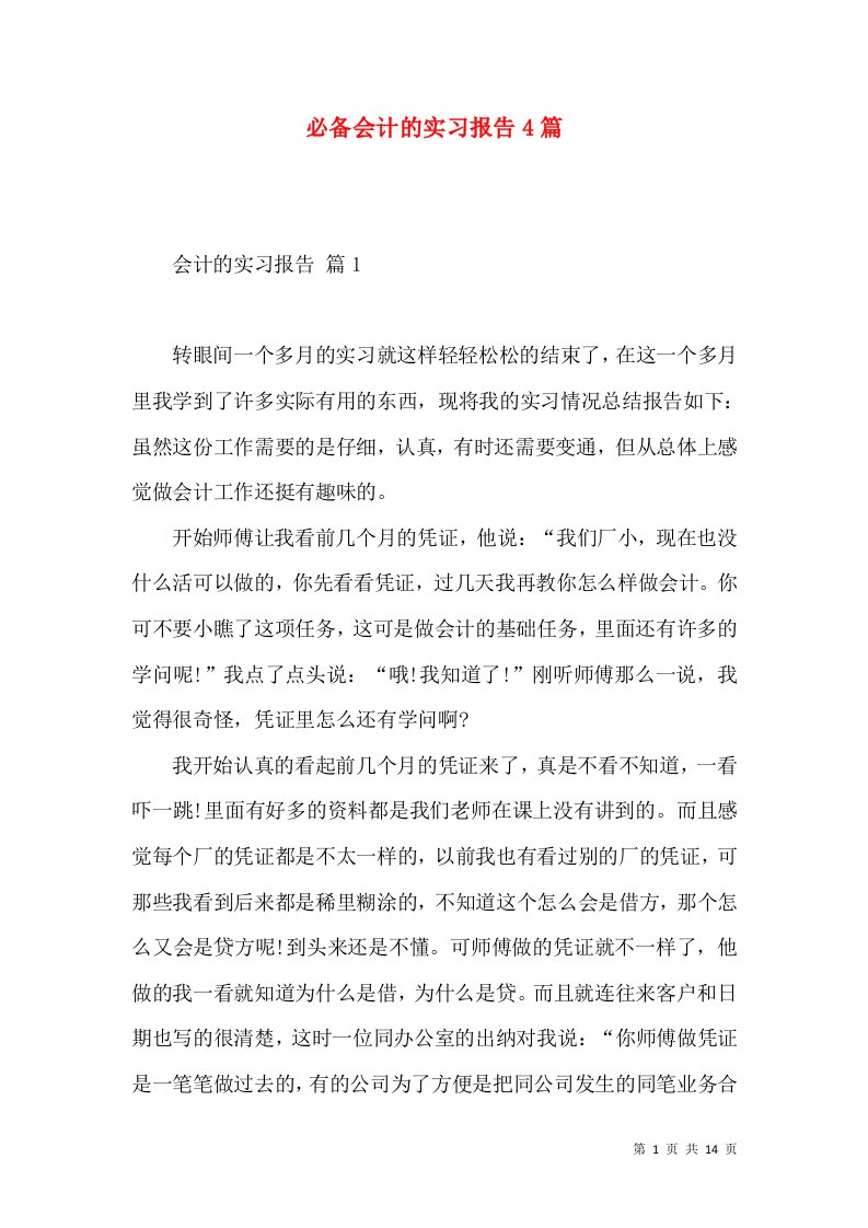 必备会计的实习报告4篇