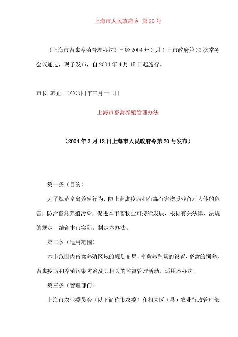 上海市畜禽养殖管理办法(doc11)(1)