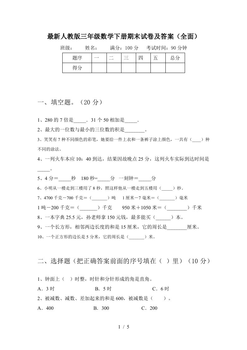 最新人教版三年级数学下册期末试卷及答案全面