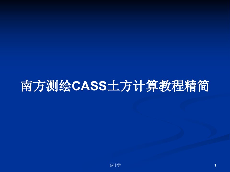 南方测绘CASS土方计算教程精简PPT教案学习