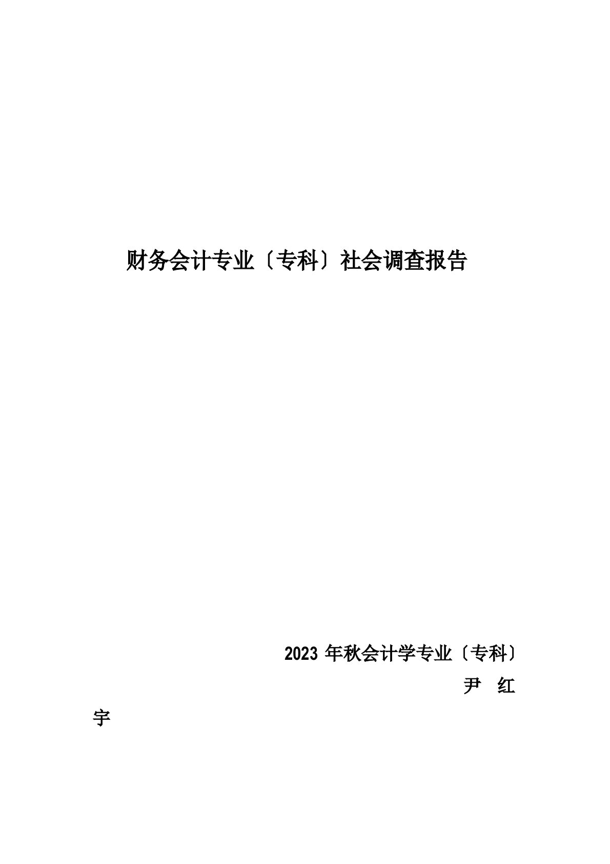 财务会计专业社会调查报告