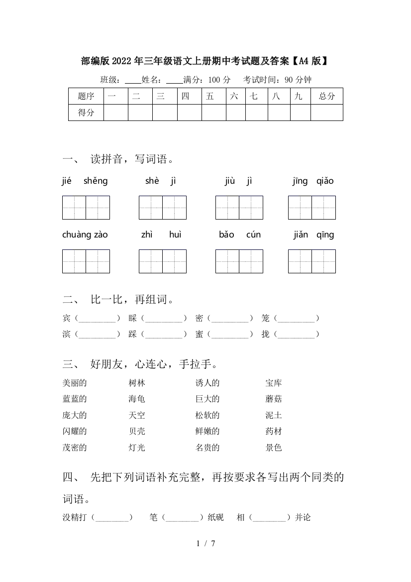 部编版2022年三年级语文上册期中考试题及答案【A4版】