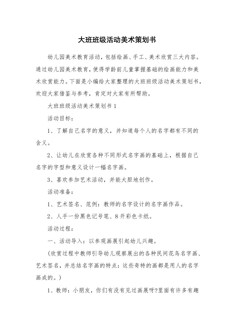 办公文秘_大班班级活动美术策划书