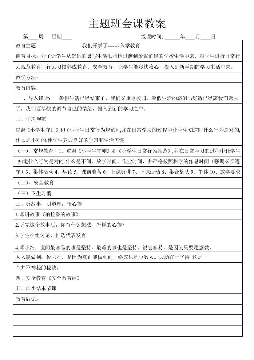 入学教育班会课教案（表格）