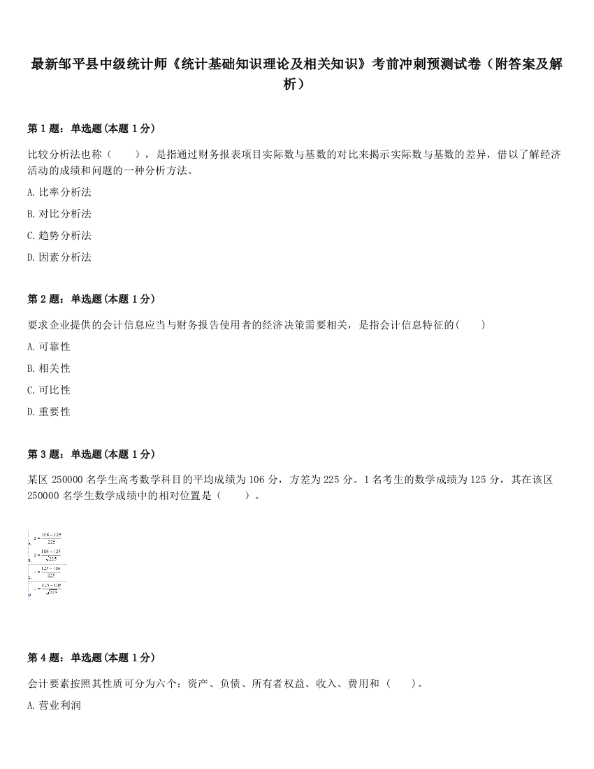 最新邹平县中级统计师《统计基础知识理论及相关知识》考前冲刺预测试卷（附答案及解析）