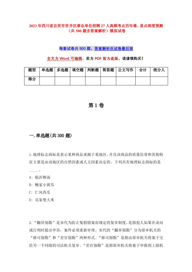 2023年四川省自贡市贡井区事业单位招聘27人高频考点历年难易点深度预测共500题含答案解析模拟试卷