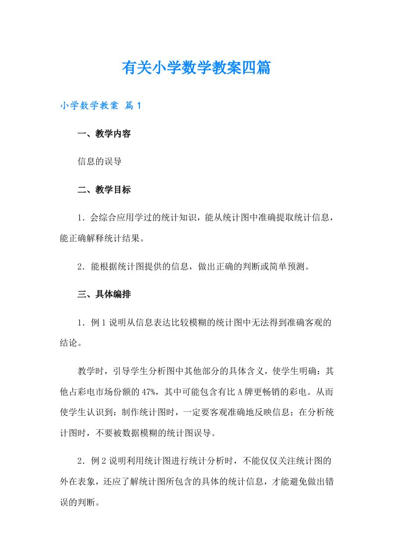 有关小学数学教案四篇（整合汇编）