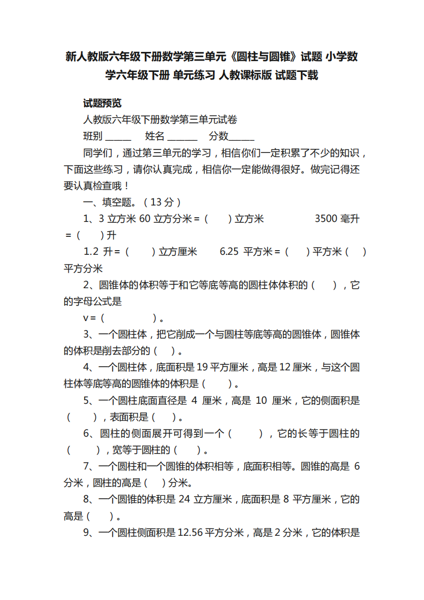 新人教版六年级下册数学第三单元《圆柱与圆锥》试题小学数学六年级下册精品