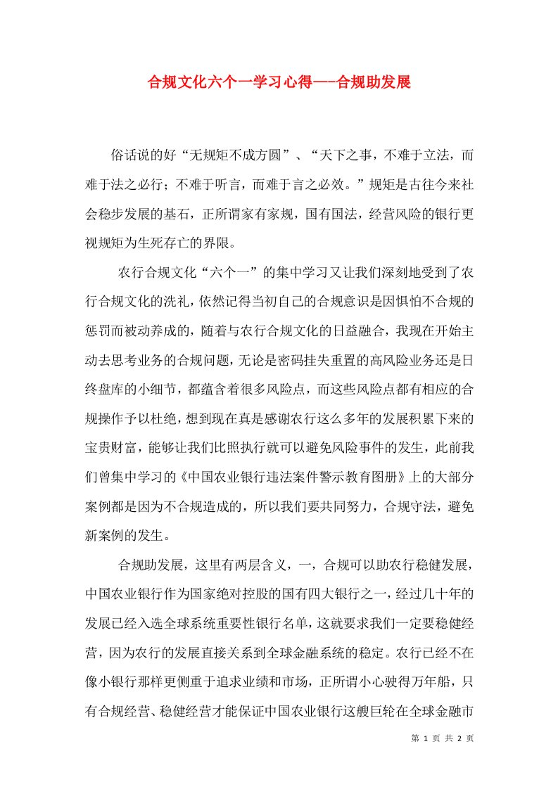 合规文化六个一学习心得---合规助发展（一）