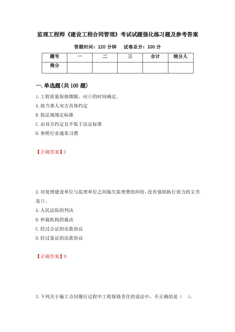 监理工程师建设工程合同管理考试试题强化练习题及参考答案第25版