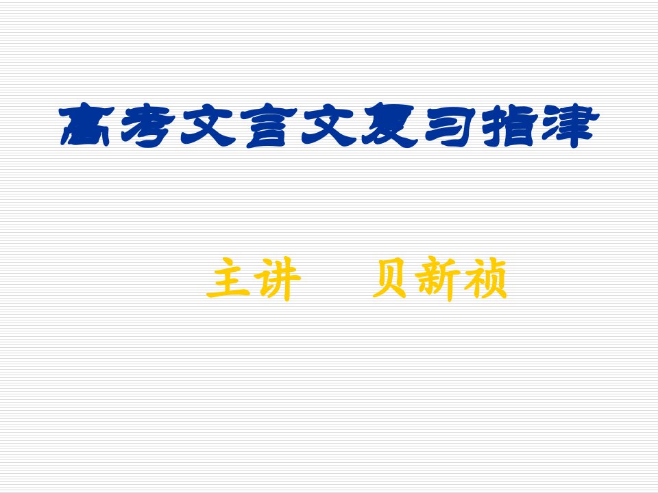 高考文言文复习指津