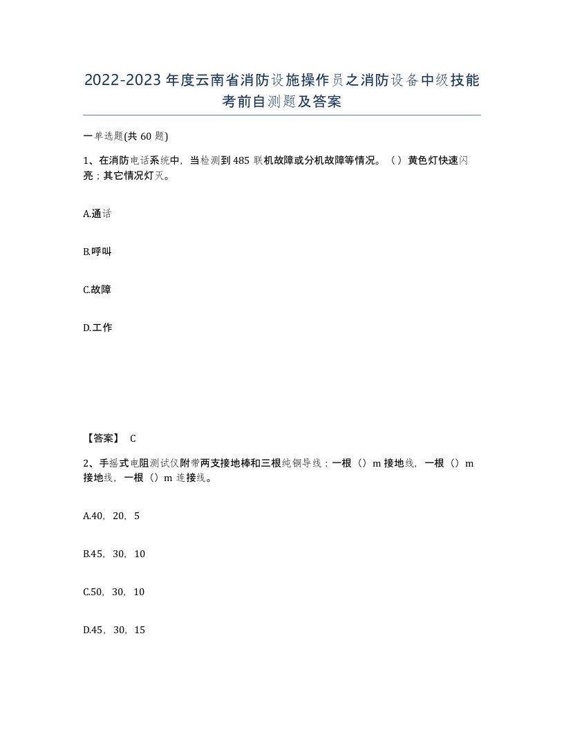 2022-2023年度云南省消防设施操作员之消防设备中级技能考前自测题及答案