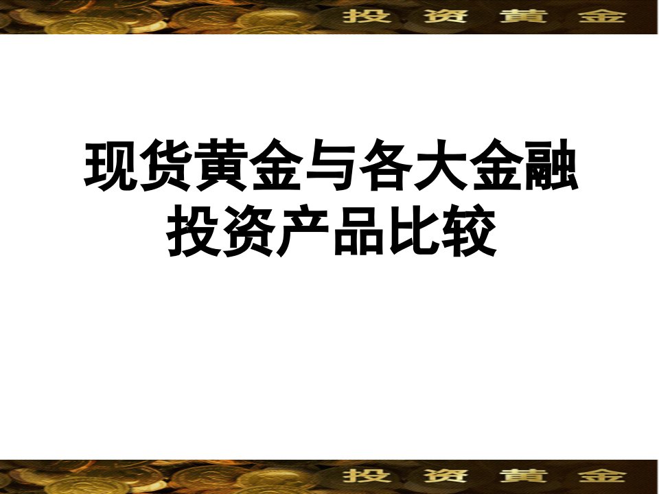 现货黄金与各大金融投资产品比较讲义课件(ppt