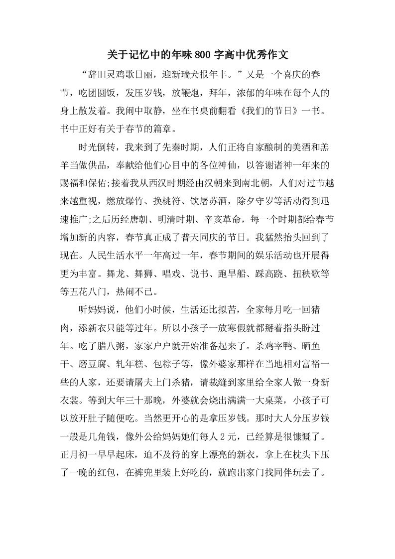 关于记忆中的年味800字高中作文