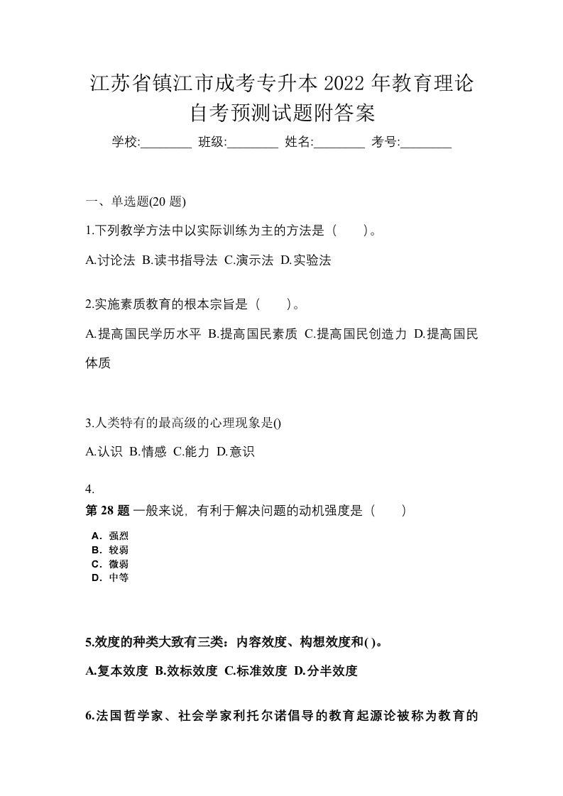 江苏省镇江市成考专升本2022年教育理论自考预测试题附答案