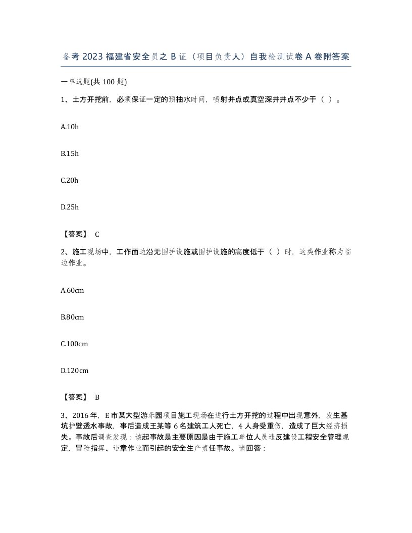 备考2023福建省安全员之B证项目负责人自我检测试卷A卷附答案