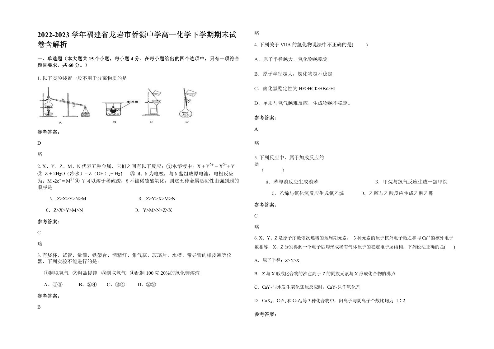 2022-2023学年福建省龙岩市侨源中学高一化学下学期期末试卷含解析