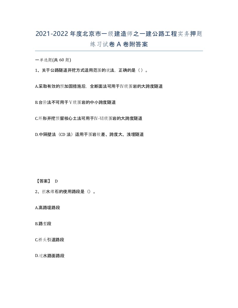 2021-2022年度北京市一级建造师之一建公路工程实务押题练习试卷A卷附答案