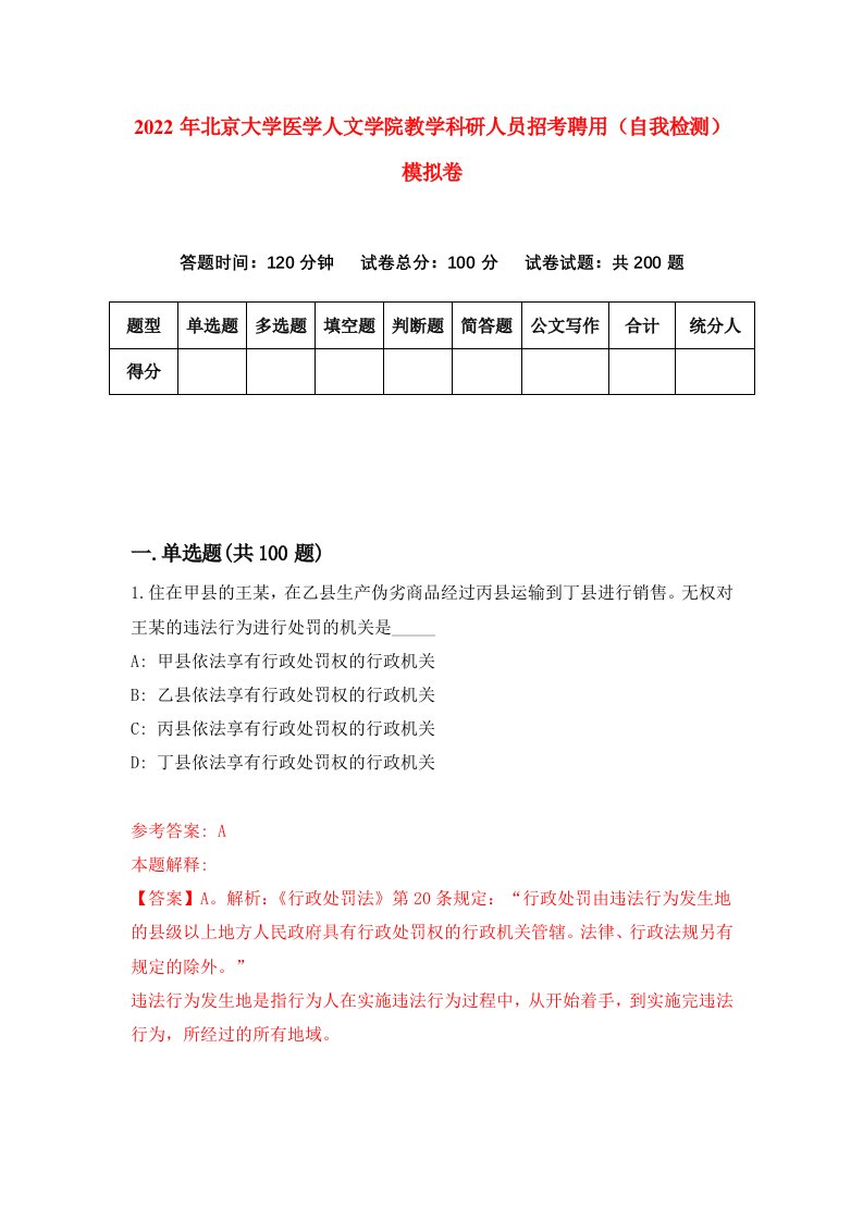 2022年北京大学医学人文学院教学科研人员招考聘用自我检测模拟卷8