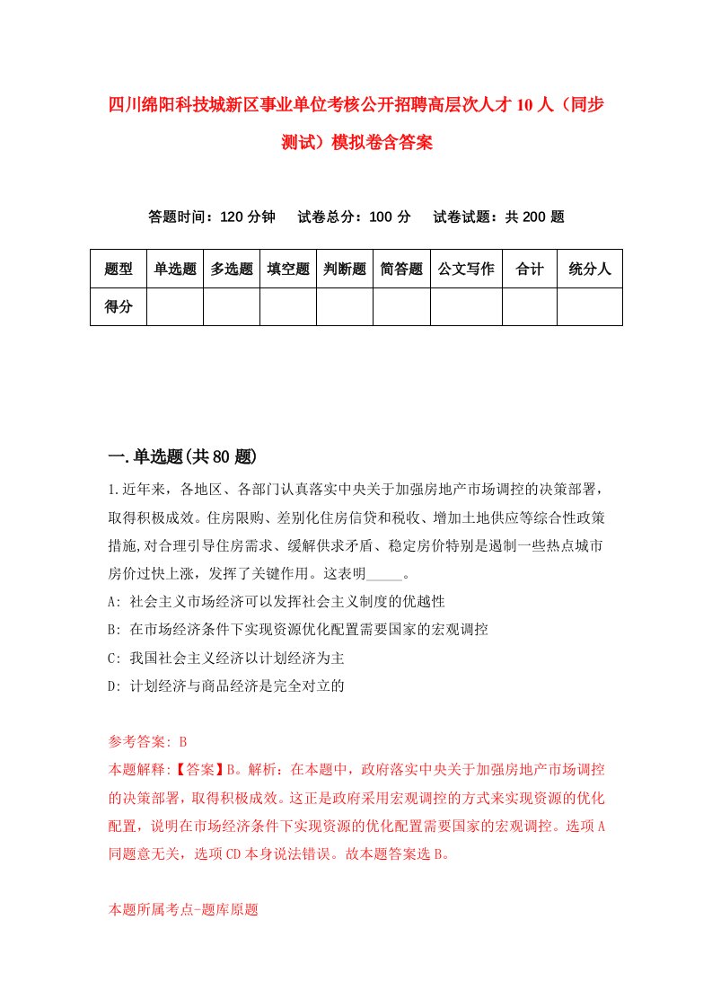 四川绵阳科技城新区事业单位考核公开招聘高层次人才10人同步测试模拟卷含答案6