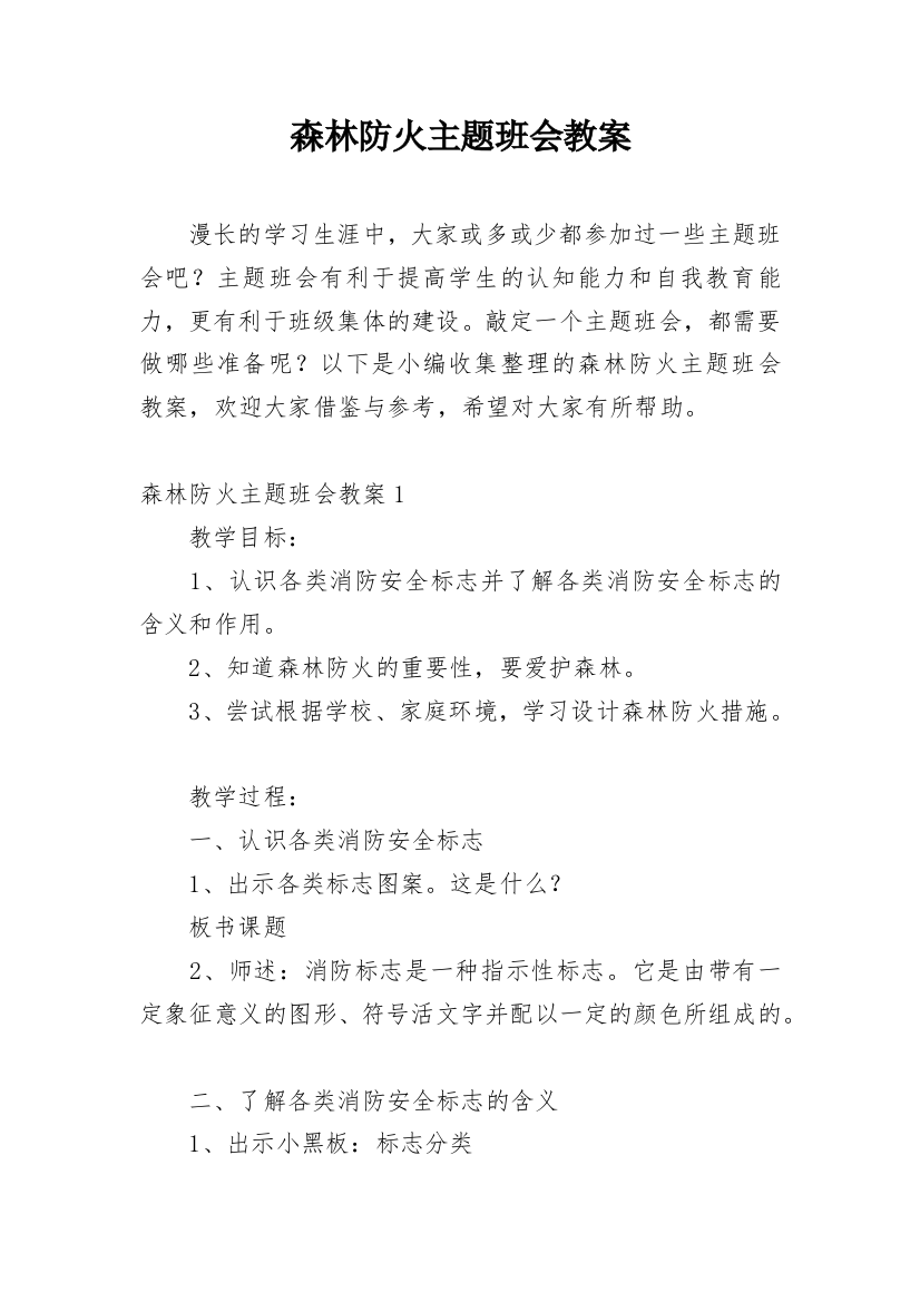 森林防火主题班会教案_38