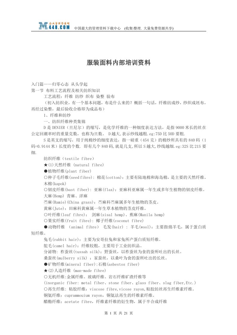 服装面料内部培训资料(doc25)-纺织服装