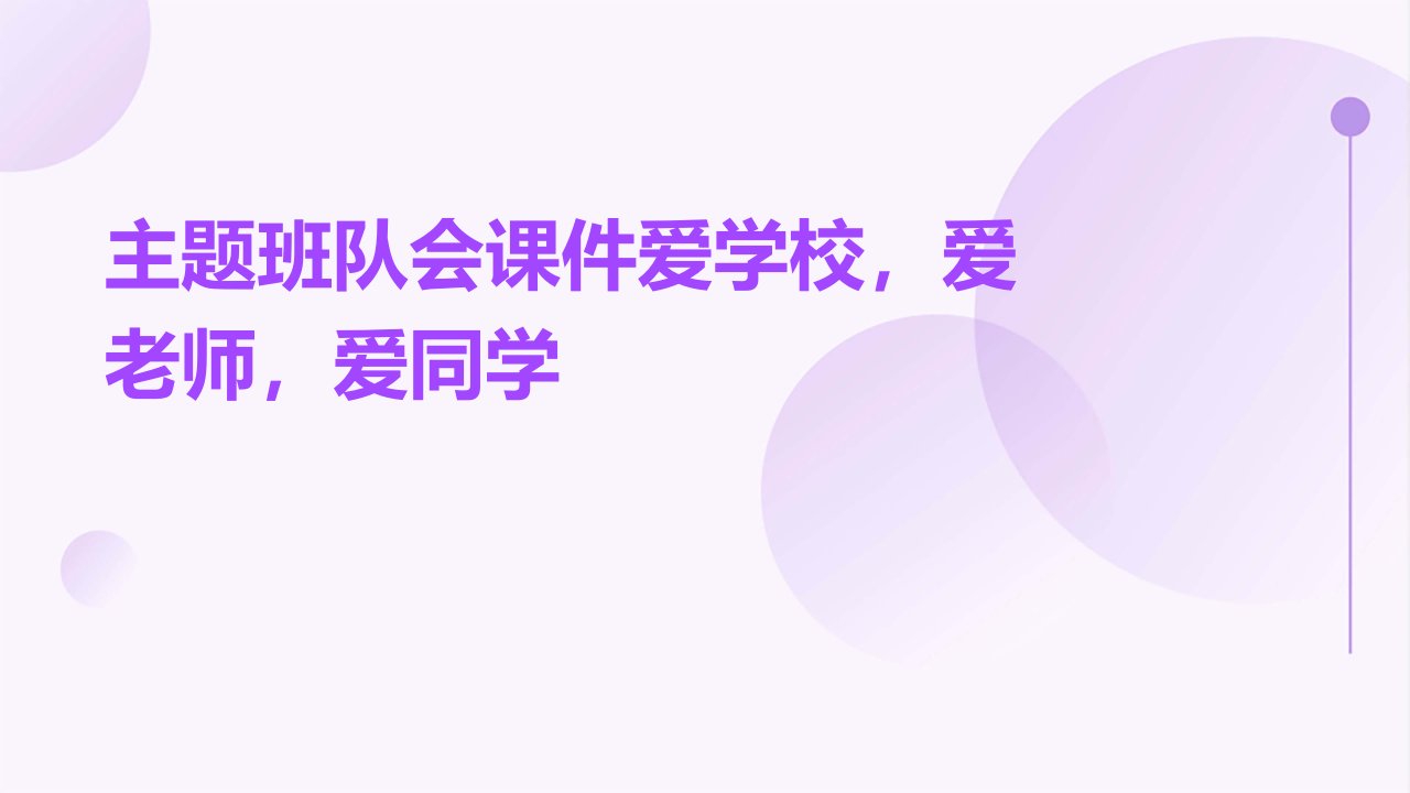 主题班队会课件：爱学校，爱老师，爱同学