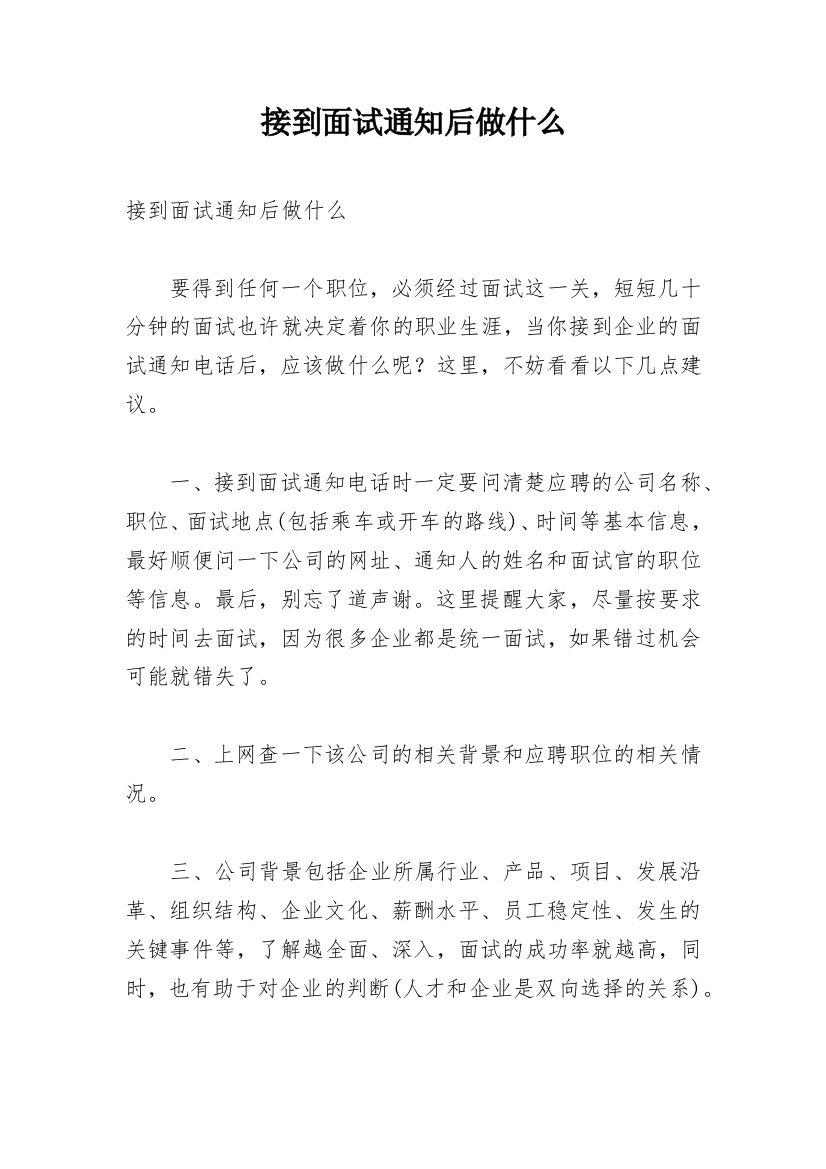 接到面试通知后做什么