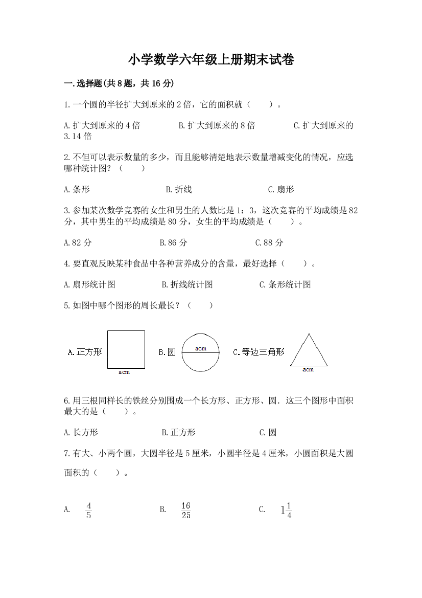 小学数学六年级上册期末试卷带答案（综合卷）