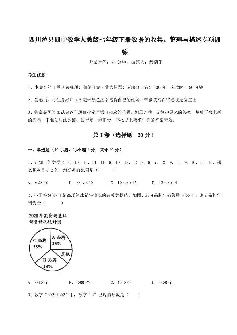 基础强化四川泸县四中数学人教版七年级下册数据的收集、整理与描述专项训练练习题（解析版）