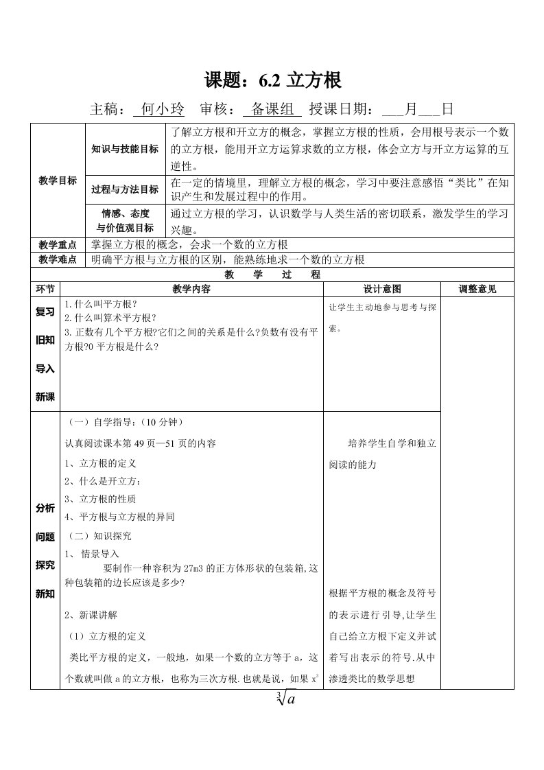 初一数学第五周教学课件及教案立方根导学案