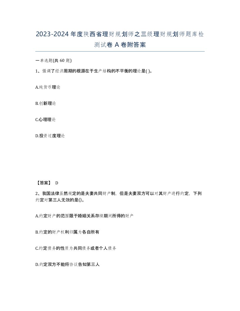 2023-2024年度陕西省理财规划师之三级理财规划师题库检测试卷A卷附答案