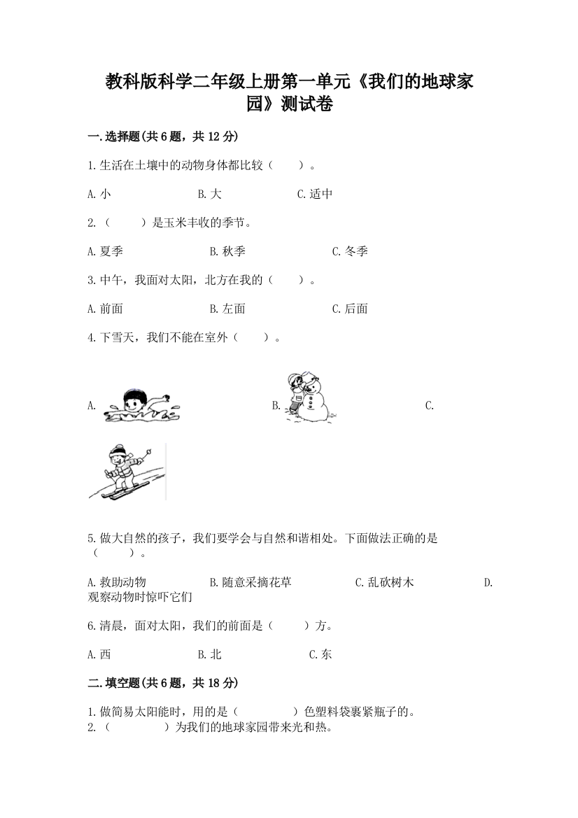 教科版科学二年级上册第一单元《我们的地球家园》测试卷附完整答案【夺冠】