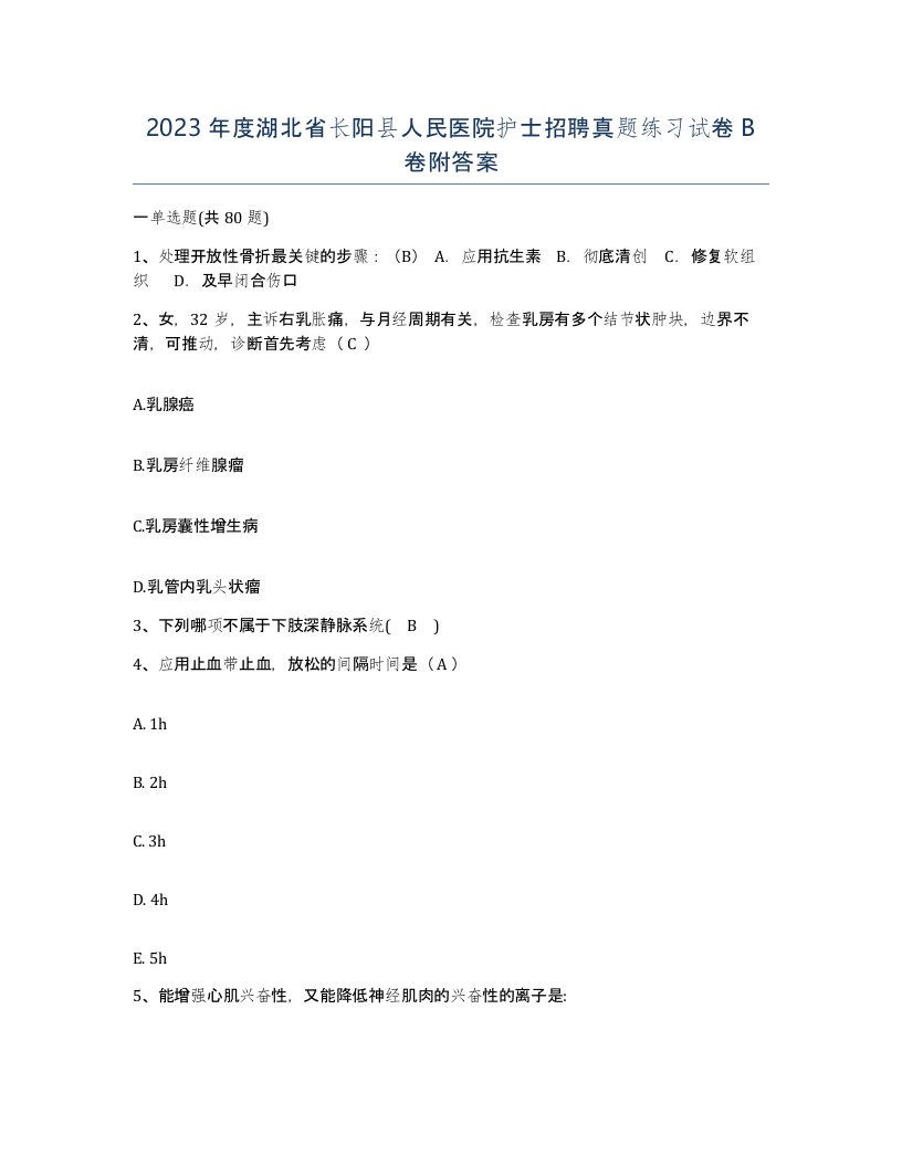 2023年度湖北省长阳县人民医院护士招聘真题练习试卷B卷附答案