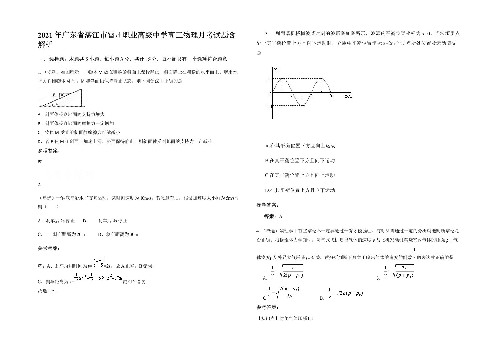 2021年广东省湛江市雷州职业高级中学高三物理月考试题含解析