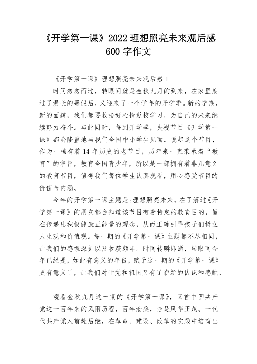 《开学第一课》2022理想照亮未来观后感600字作文