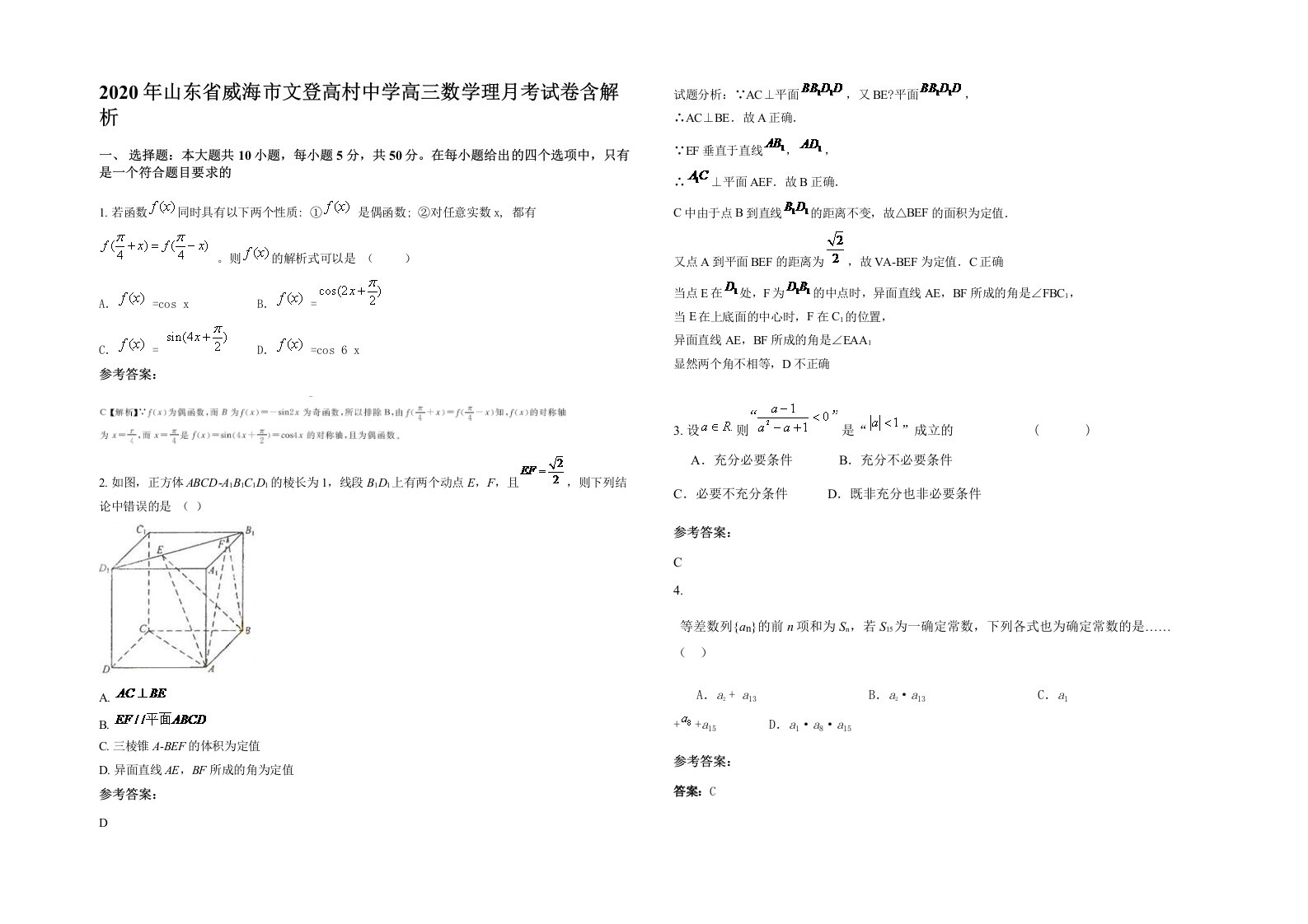 2020年山东省威海市文登高村中学高三数学理月考试卷含解析