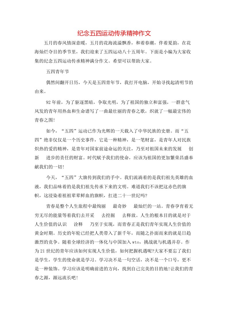 纪念五四运动传承精神作文