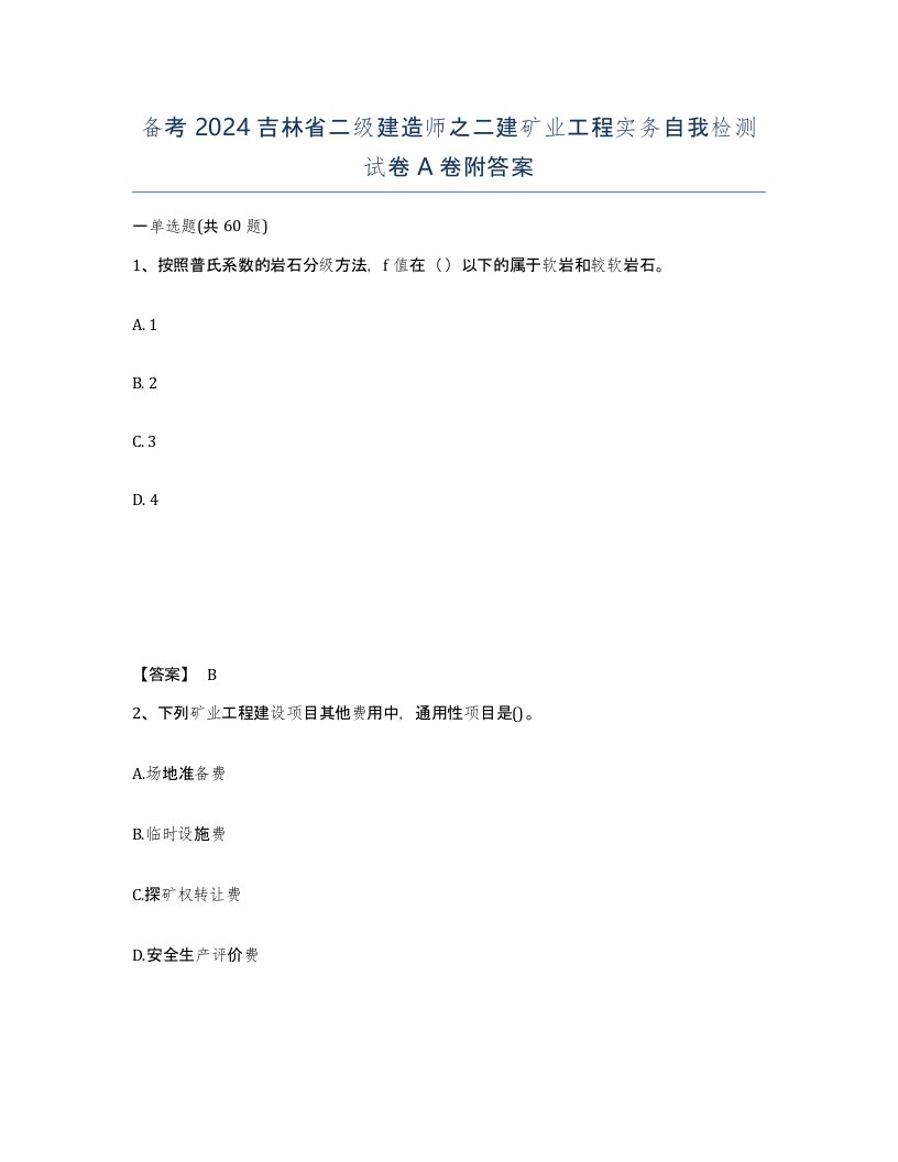 备考2024吉林省二级建造师之二建矿业工程实务自我检测试卷A卷附答案