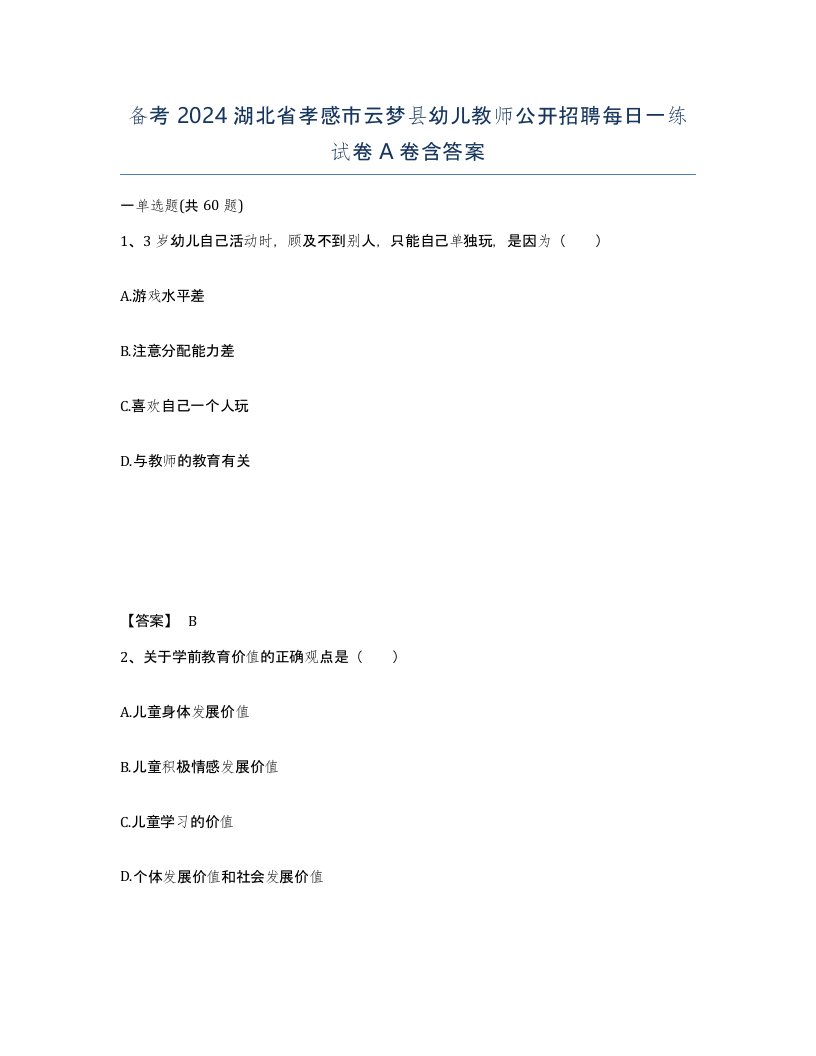 备考2024湖北省孝感市云梦县幼儿教师公开招聘每日一练试卷A卷含答案