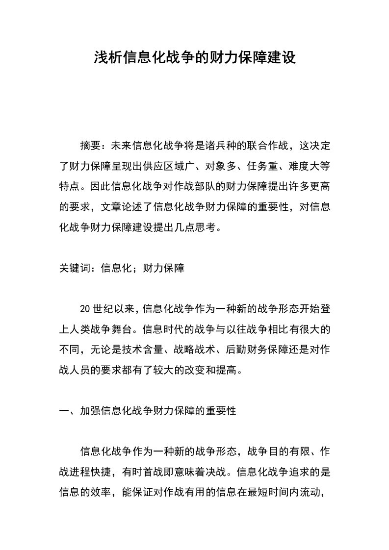 浅析信息化战争的财力保障建设