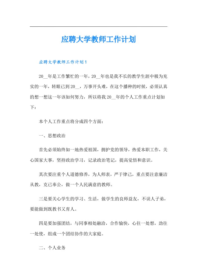 应聘大学教师工作计划