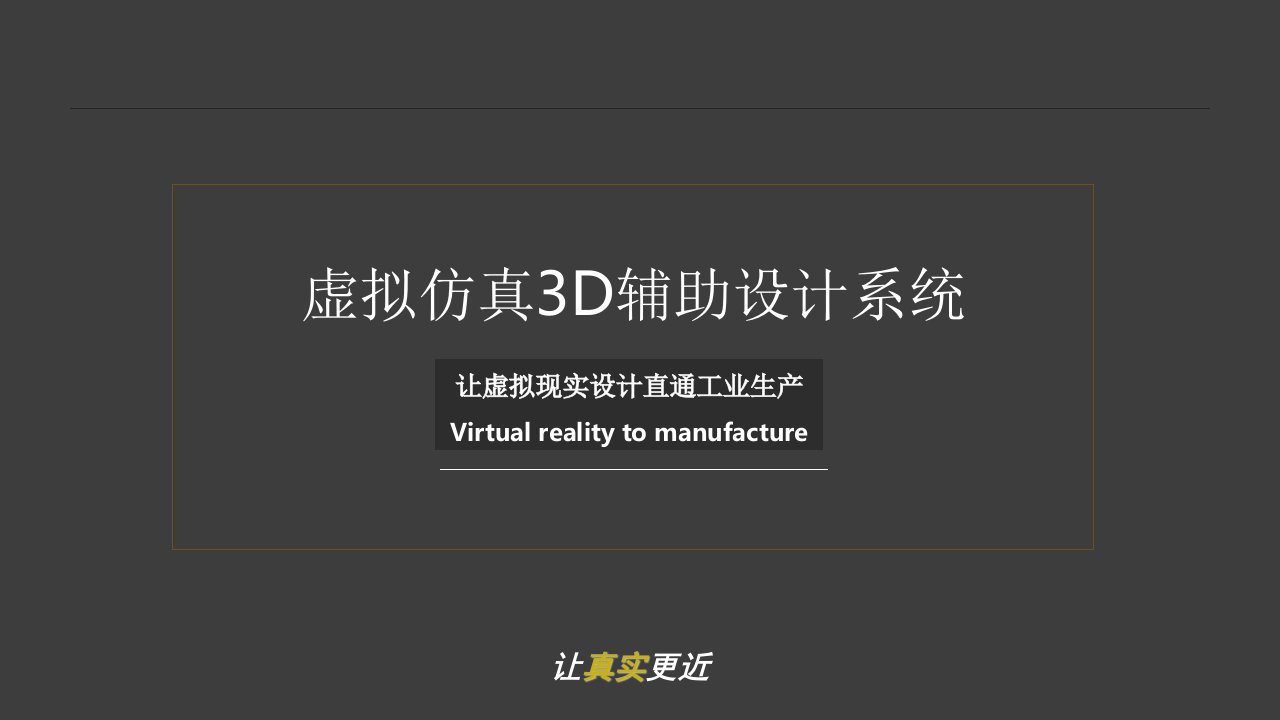 虚拟仿真3D辅助设计系统